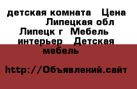 детская комната › Цена ­ 9 000 - Липецкая обл., Липецк г. Мебель, интерьер » Детская мебель   